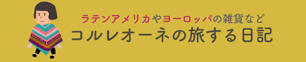 コルレオーネの旅する日記